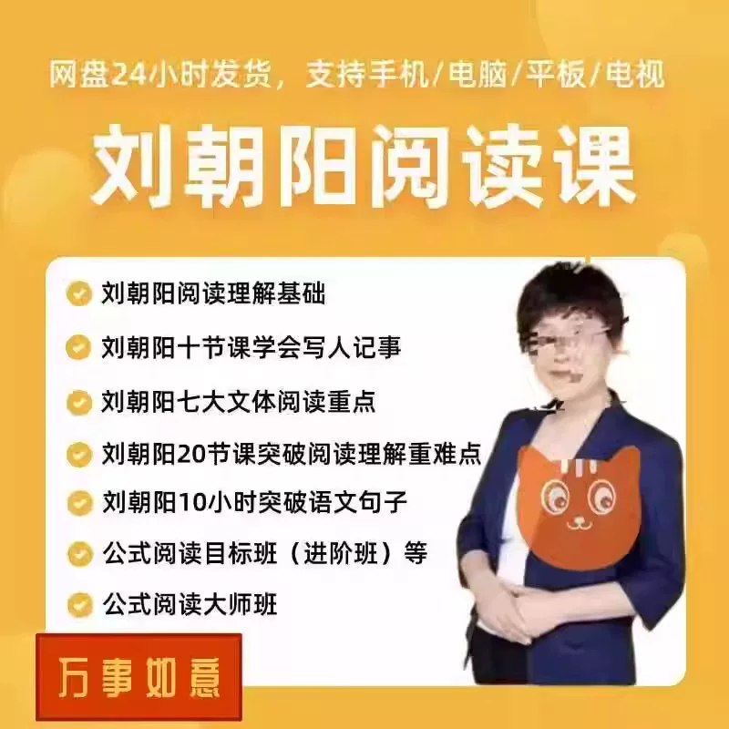 刘朝阳20节课突破阅读理解重难点-书籍-学习资料-电子书夸克网盘资源分享