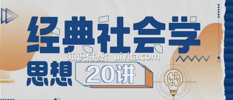 孟庆延：经典社会学思想20讲-书籍-学习资料-电子书夸克网盘资源分享