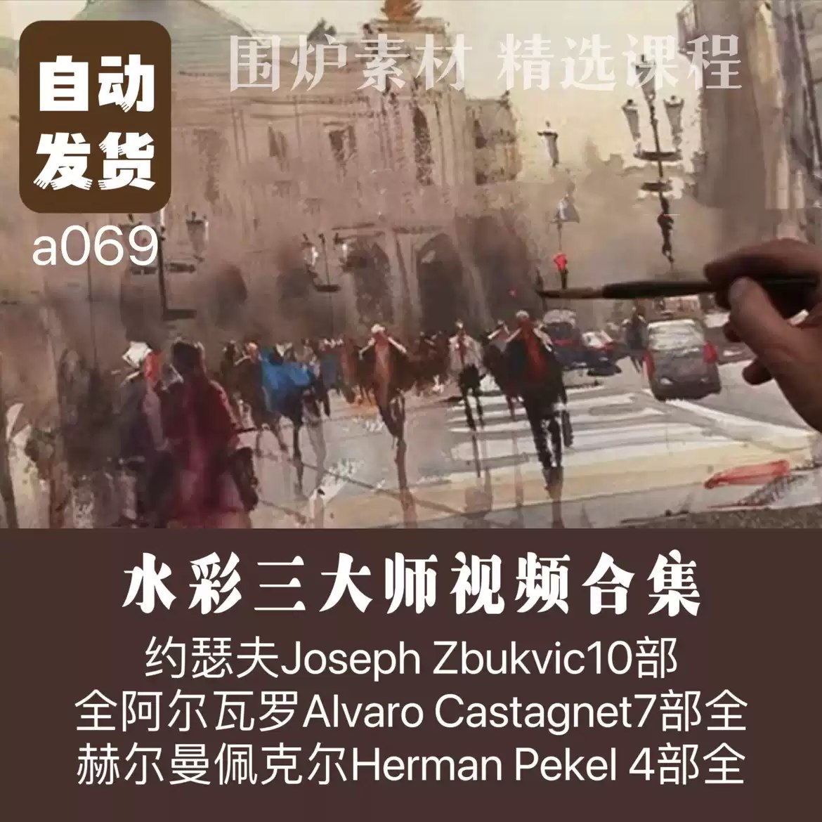 约瑟夫水彩高研班教学2024-书籍-学习资料-电子书夸克网盘资源分享