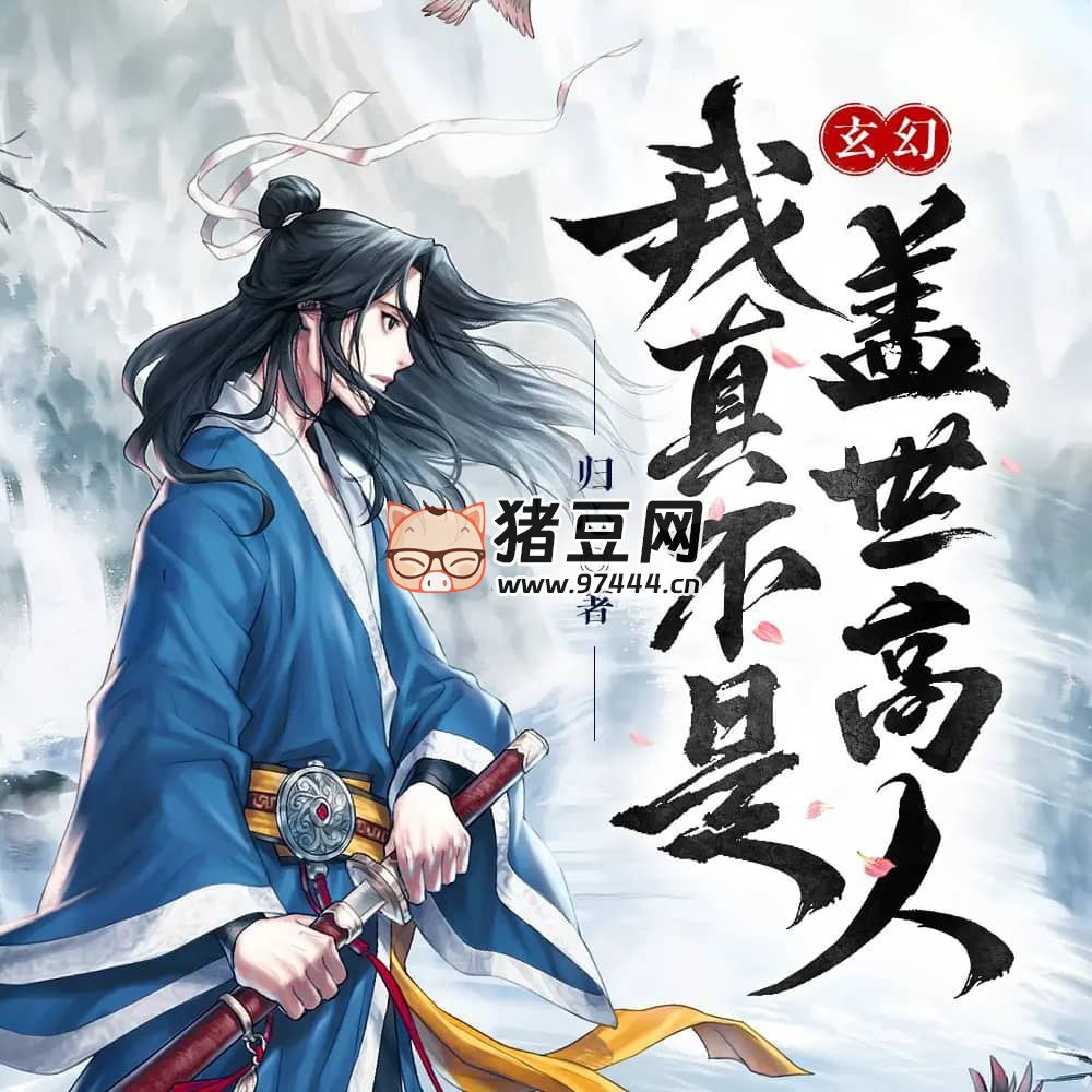 我真不是盖世高人著：归心1553集完-书籍-学习资料-电子书夸克网盘资源分享