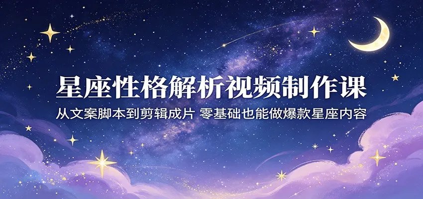星座性格解析视频实操课-书籍-学习资料-电子书夸克网盘资源分享