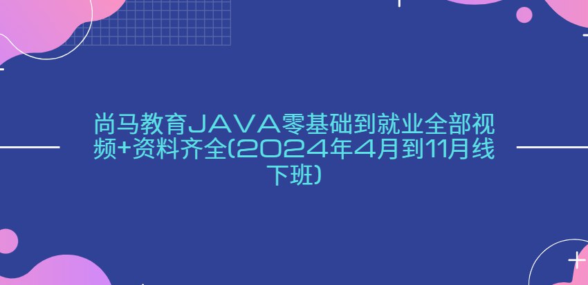 编程、ps课程1java从零到就业全系列课程+小黑课堂PS零基础教程-书籍-学习资料-电子书夸克网盘资源分享