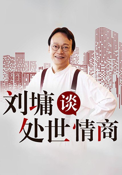 刘墉谈处世情商，让你读透人性的心灵导师智慧课-书籍-学习资料-电子书夸克网盘资源分享