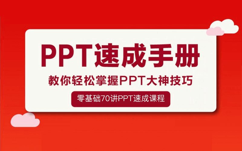 从0开始的PPT高手修神记，设计思维+高阶技巧全攻略-书籍-学习资料-电子书夸克网盘资源分享