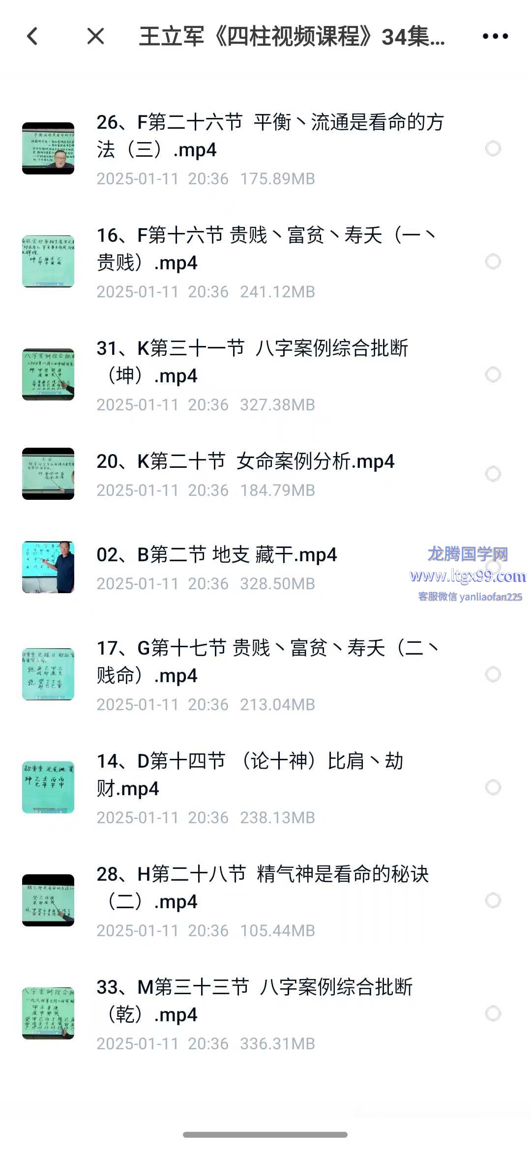 王立军四柱视频课程34集-书籍-学习资料-电子书夸克网盘资源分享