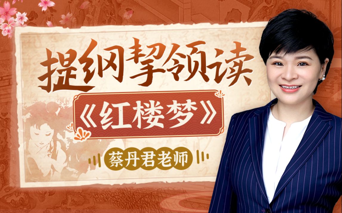 B站-人大蔡丹君老师:提纲挈领读红楼梦-书籍-学习资料-电子书夸克网盘资源分享