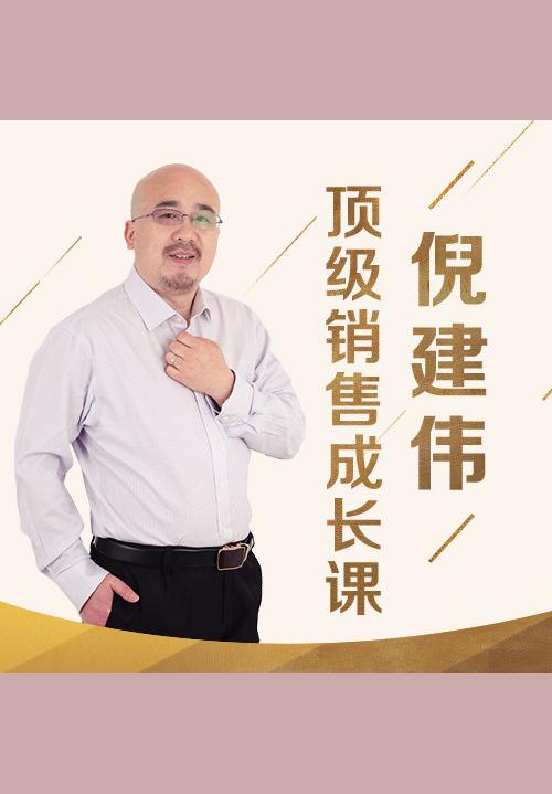 倪建伟：顶级销售的策略升级课课程-书籍-学习资料-电子书夸克网盘资源分享