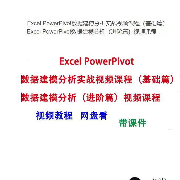 ExcelPowerPivot数据建模分析（进阶篇）-书籍-学习资料-电子书夸克网盘资源分享