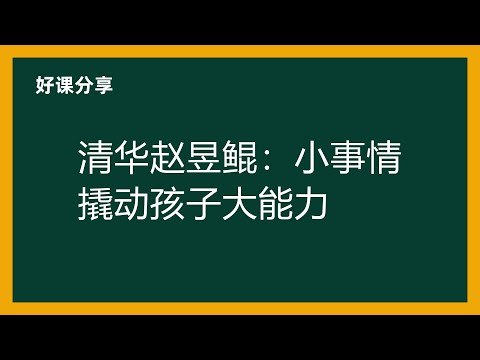 清华赵昱鲲:小事情撬动孩子大能力-书籍-学习资料-电子书夸克网盘资源分享