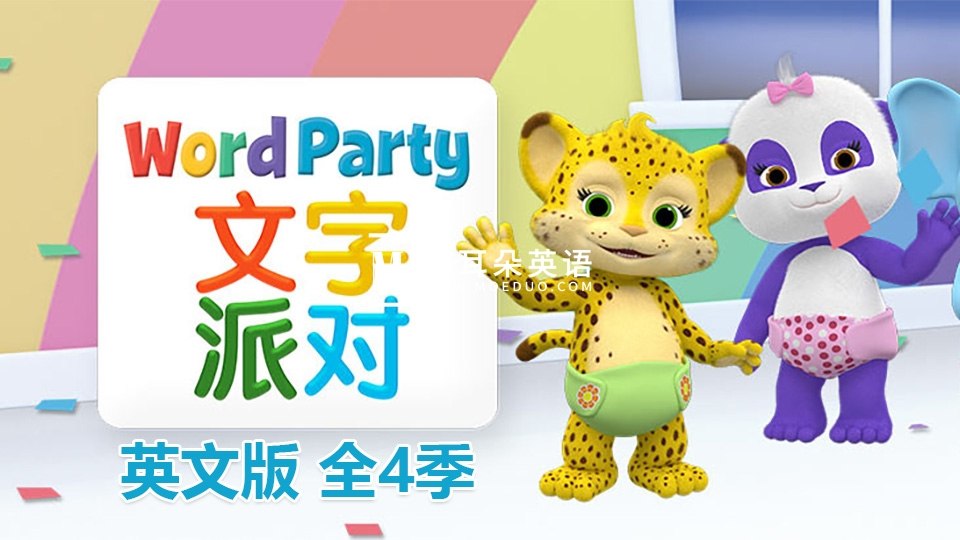 netflix动画片文字派对wordparty，幼儿零基础英语启蒙磨耳朵必听！-书籍-学习资料-电子书夸克网盘资源分享