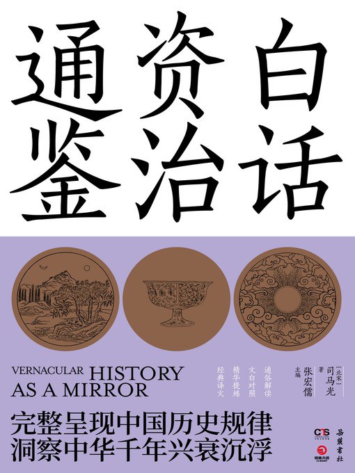 超级有声书资治通鉴白话文版巨著全1868集,白话版都能听懂!读史听史,知古鉴今。-书籍-学习资料-电子书夸克网盘资源分享