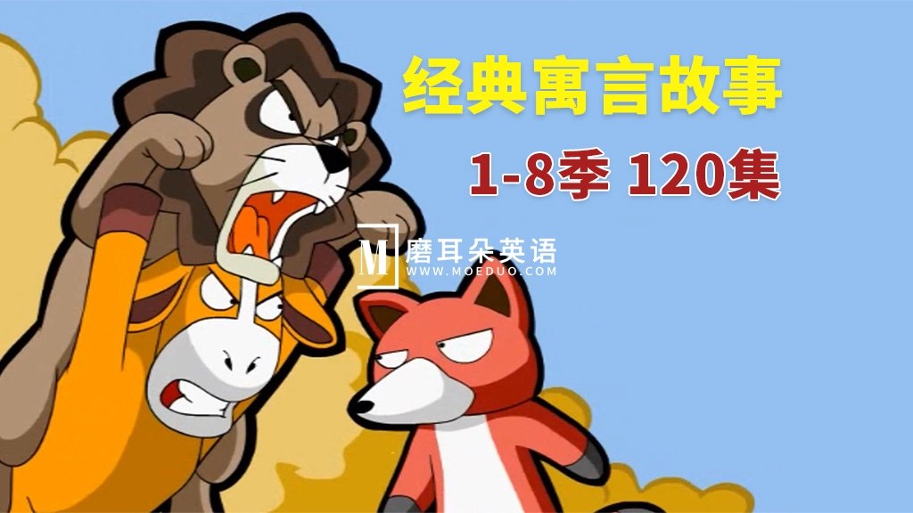 儿童英语启蒙动画玛芬寓言故事MuffinStories(1-8季)-书籍-学习资料-电子书夸克网盘资源分享