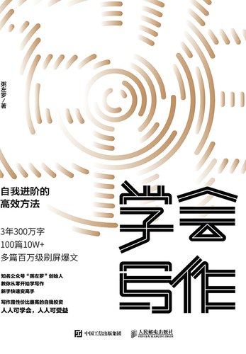 学会写作:自我进阶的高效方法写作是性价比最高的自我投资人人可学会,人人可受益-书籍-学习资料-电子书夸克网盘资源分享