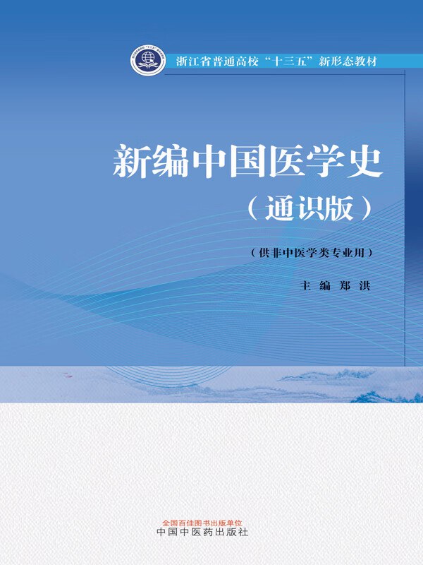 新编中国医学史+通识版浙江省普通高校“十三五”新形态教材-书籍-学习资料-电子书夸克网盘资源分享