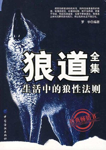 狼道全集-生活中的狼性法则-书籍-学习资料-电子书夸克网盘资源分享