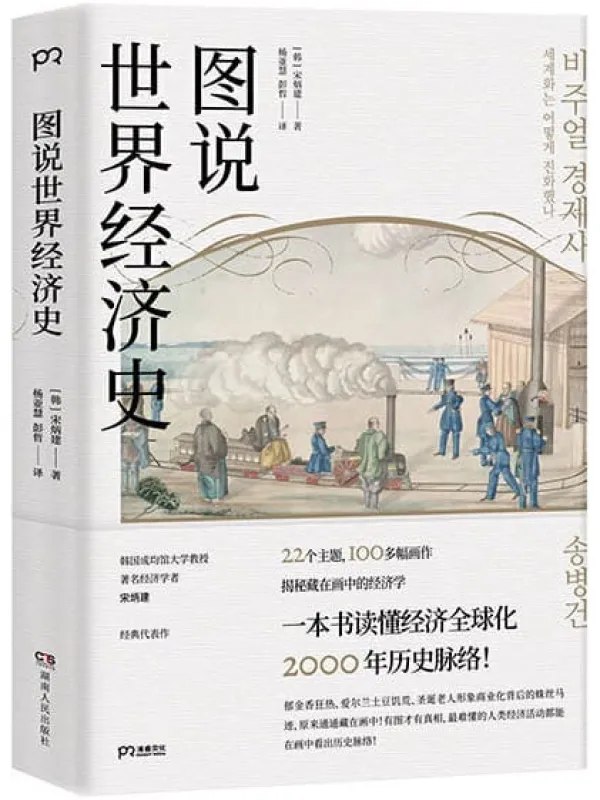 图说世界经济史一本读懂经济全球化2000年历史脉络epub-书籍-学习资料-电子书夸克网盘资源分享