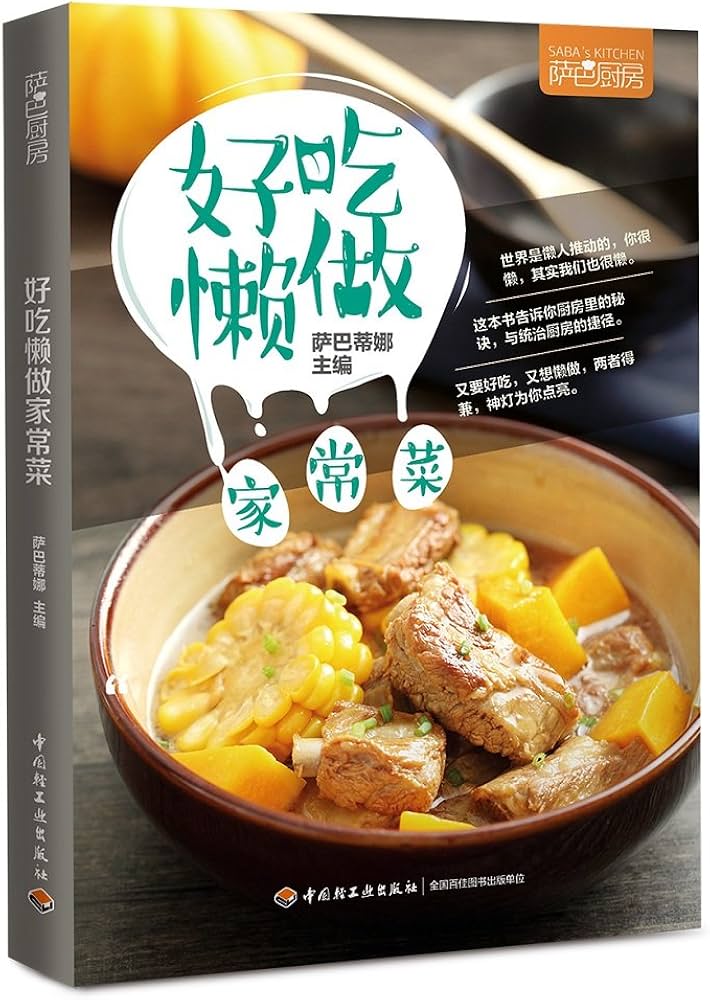 好吃懒做家常菜:萨巴厨房好吃且简单易学易做的懒人烹饪指南epub-书籍-学习资料-电子书夸克网盘资源分享