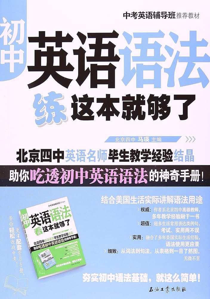 初中英语语法看这本就够了北京四中英语名师毕生教学经验结晶助你吃透初中英语语法的神奇手册(1)-书籍-学习资料-电子书夸克网盘资源分享