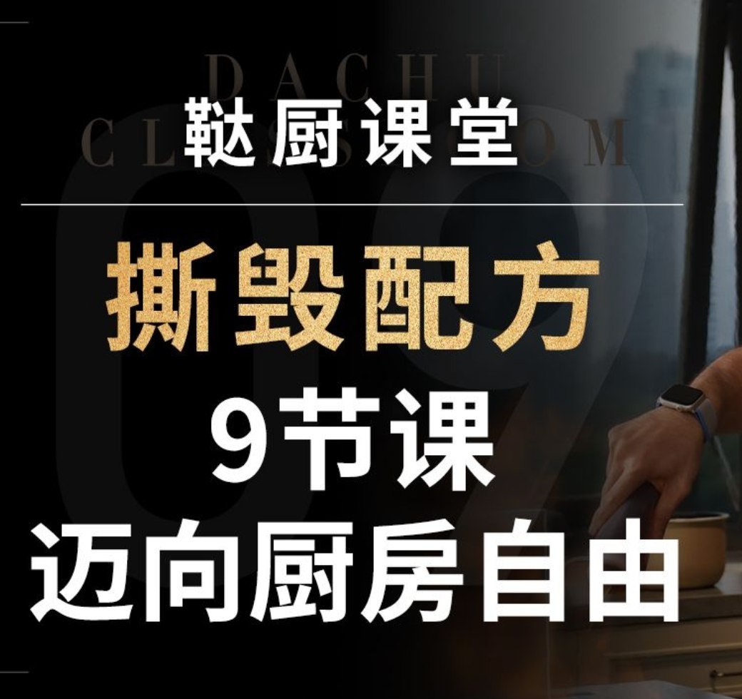 鞑厨高寒B战课堂：撕毁配方——9节课迈向厨房自由-书籍-学习资料-电子书夸克网盘资源分享