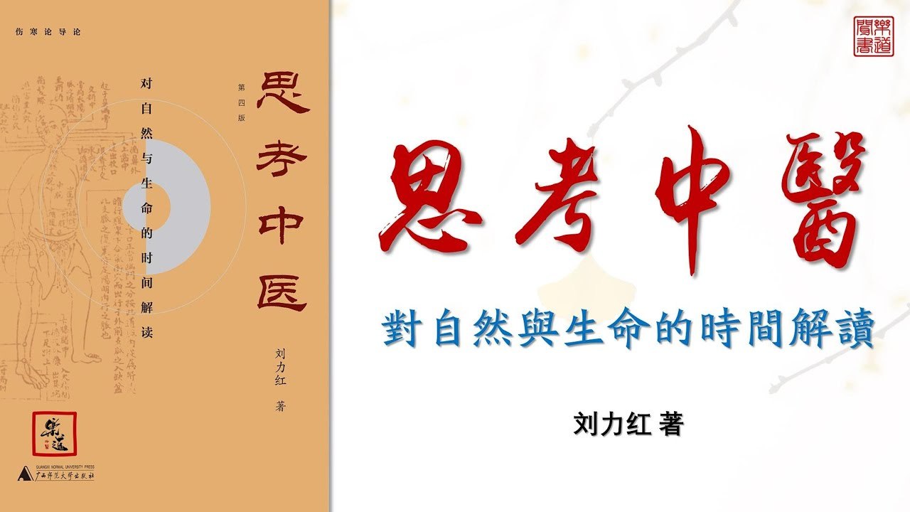 思考中医配乐朗读_刘力红-书籍-学习资料-电子书夸克网盘资源分享