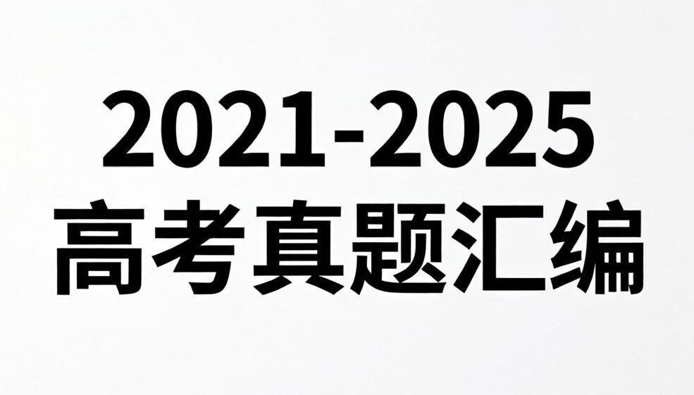 天星教育金考卷·2021-2025高考试题汇编(绿版全九科)-书籍-学习资料-电子书夸克网盘资源分享