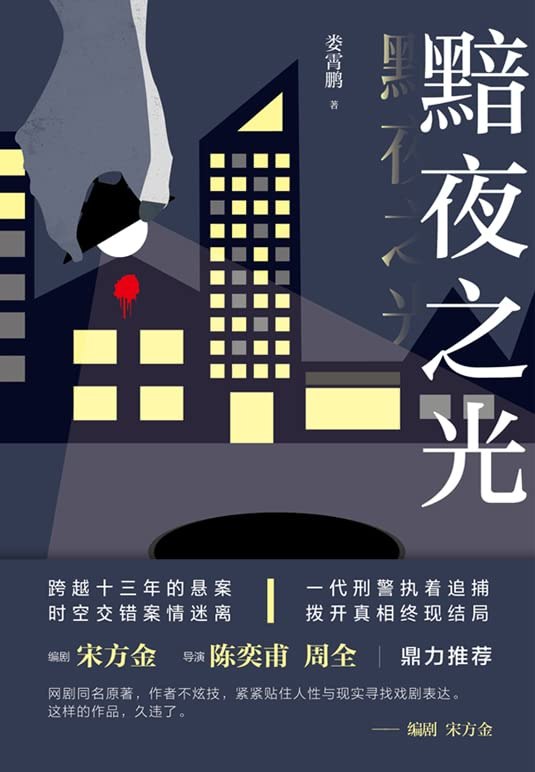黯夜之光. 娄霄鹏.演播白夜剧场-书籍-学习资料-电子书夸克网盘资源分享