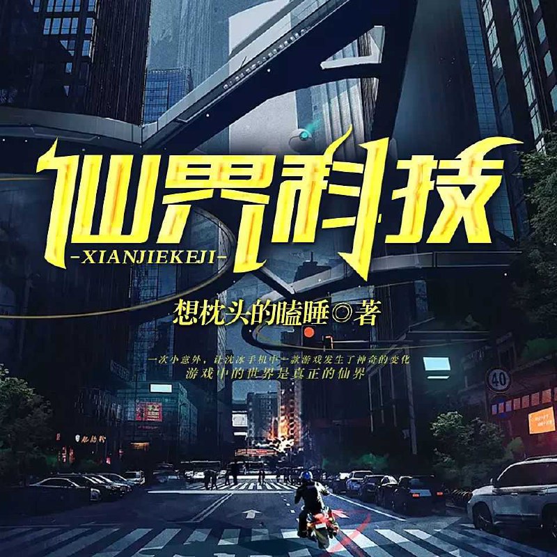 仙界科技著:想枕头的瞌睡播:关河萧索1089集完-书籍-学习资料-电子书夸克网盘资源分享