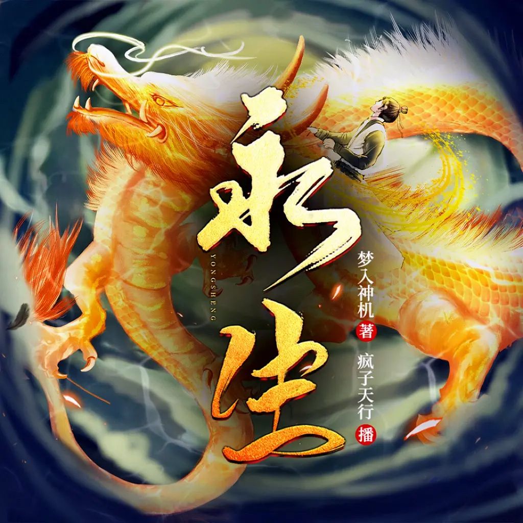 永生著:梦入神机播:疯子天行2635集完-书籍-学习资料-电子书夸克网盘资源分享