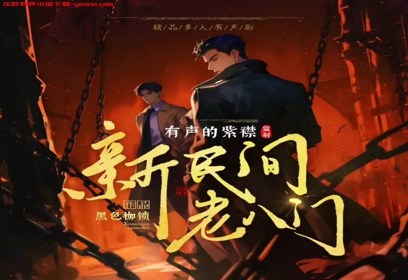 我有一剑多人有声剧演播：有声的紫襟2616集完[mp3]-书籍-学习资料-电子书夸克网盘资源分享